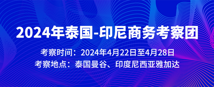 2024年泰國-印尼商務(wù)考察團