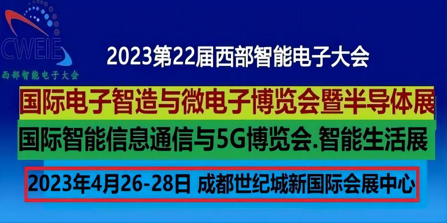 2023第22屆成都電子智造及微電子博覽會(huì)（西部智能電子大會(huì)）