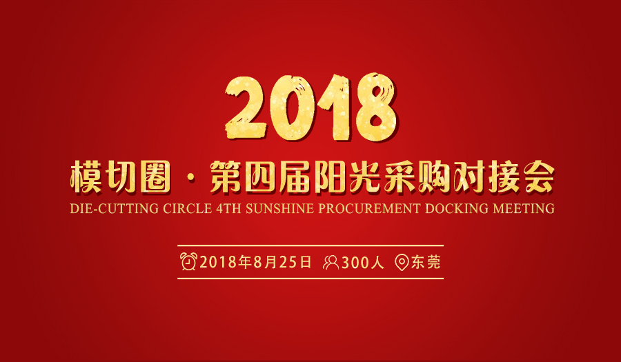 2018模切圈·第四屆陽光采購對接會