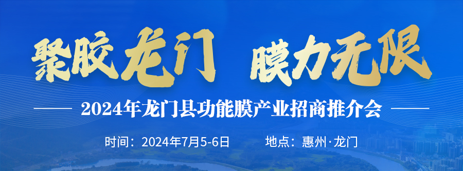 2024年龍門縣功能膜產(chǎn)業(yè)招商推介會