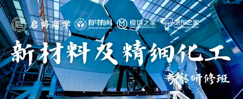 日本新材料及精細(xì)化工創(chuàng)新研修班
