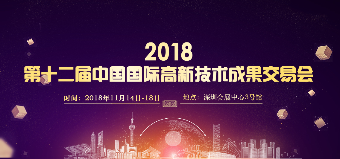 2018第十二屆中國國際高新技術(shù)成果交易會(huì)