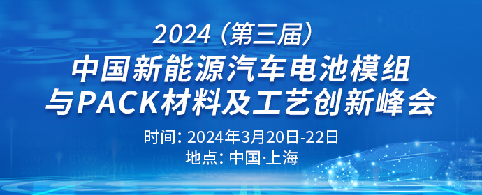 2024（第三屆）中國新能源汽車電池模組與PACK材料及工藝創(chuàng)新峰會
