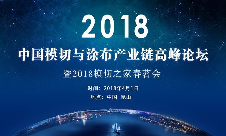 2018中國模切與涂布產(chǎn)業(yè)鏈高峰論壇暨2018模切之家春茗會