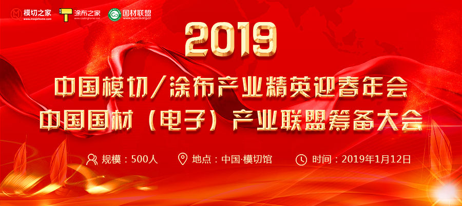 2019中國模切/涂布產(chǎn)業(yè)精英迎春年會 暨中國國材（電子）產(chǎn)業(yè)聯(lián)盟籌備大會