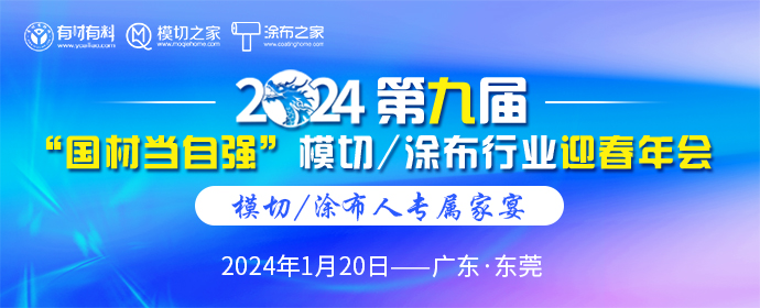2024第九屆“國材當(dāng)自強”模切/涂布行業(yè)迎春年會