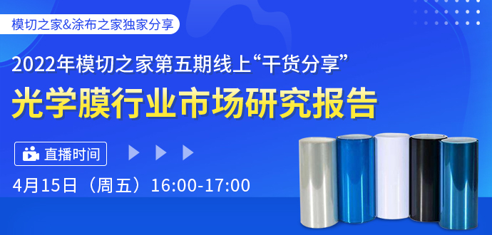 第五期線上“干貨分享”之《2022光學(xué)膜行業(yè)市場研究報告》