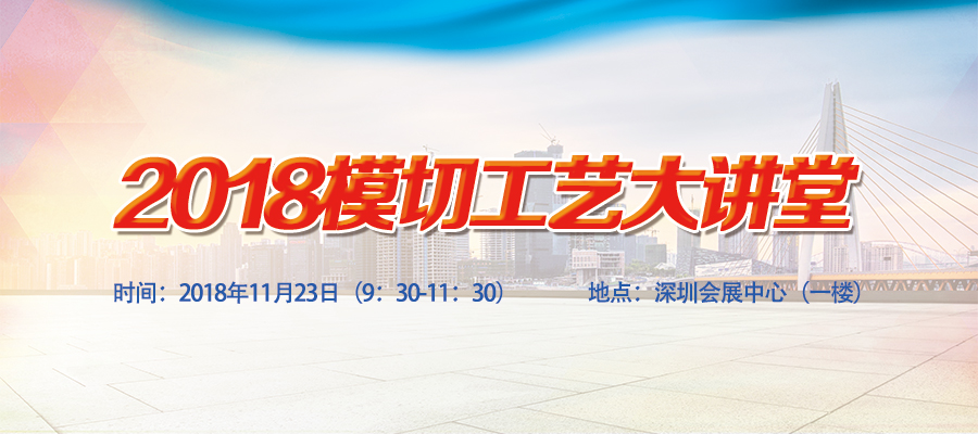 2018模切工藝大講堂（11月23日?深圳）