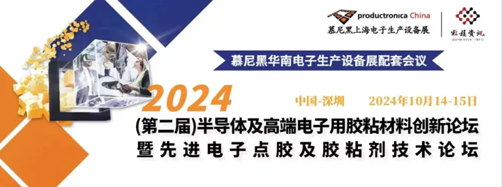 2024（第二屆）半導體及高端電子用膠粘材料創(chuàng)新論壇