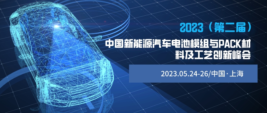 2023（第二屆）中國新能源汽車電池模組與PACK材料及工藝創(chuàng)新峰會—熱管理熱安全/電池用膠粘劑/電池輕量化