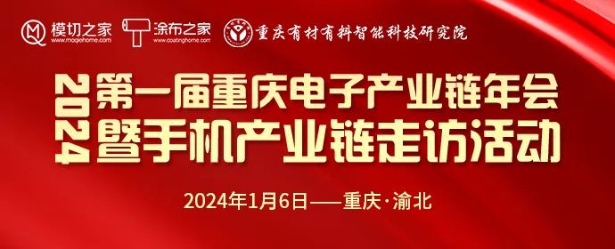 2024第一屆重慶電子產(chǎn)業(yè)鏈年會暨手機(jī)產(chǎn)業(yè)鏈走訪活動