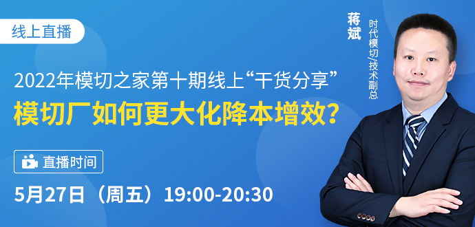 2022年第十期模切工學(xué)院·模切廠如何更大化降本增效？