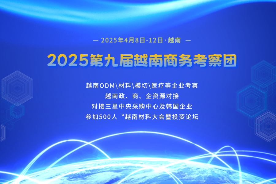 2025第九屆越南商務(wù)考察團(tuán)