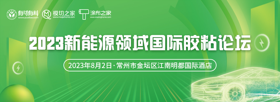 2023新能源領(lǐng)域國(guó)際膠粘論壇