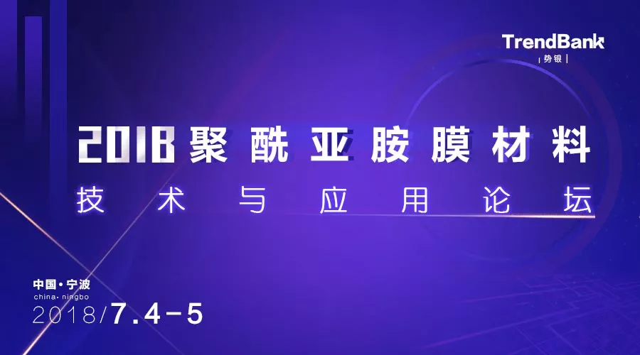 2018聚酰亞胺膜材料技術(shù)與應(yīng)用論壇