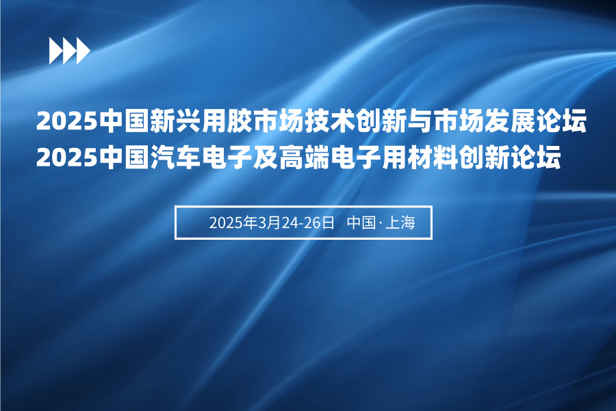 2025（第五屆）中國新興用膠市場技術(shù)創(chuàng)新與市場發(fā)展論壇&2025（第二屆）中國汽車電子及高端電子用膠粘材料創(chuàng)新論壇