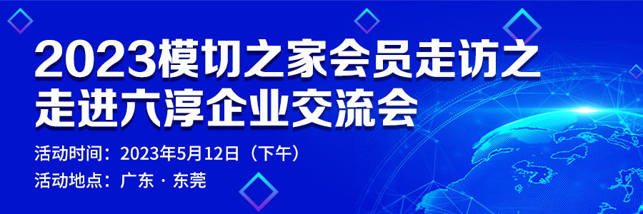 2023模切之家會員走訪之走進六淳企業(yè)交流會