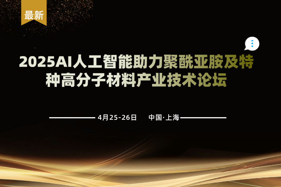 2025AI人工智能助力聚酰亞胺及特種高分子材料產(chǎn)業(yè)技術(shù)論壇