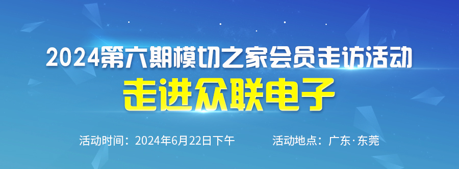 2024第六期模切之家會員走訪活動--走進(jìn)眾聯(lián)電子 暨模切圈VS眾聯(lián)電子籃球友誼賽