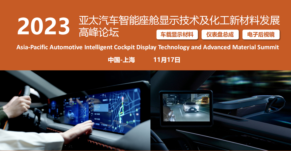2023亞太汽車智能座艙顯示技術(shù)及化工新材料發(fā)展 高峰論壇