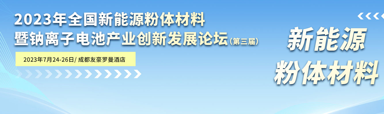 2023年全國(guó)新能源粉體材料暨鈉離子電池產(chǎn)業(yè)創(chuàng)新發(fā)展論壇（第三屆）