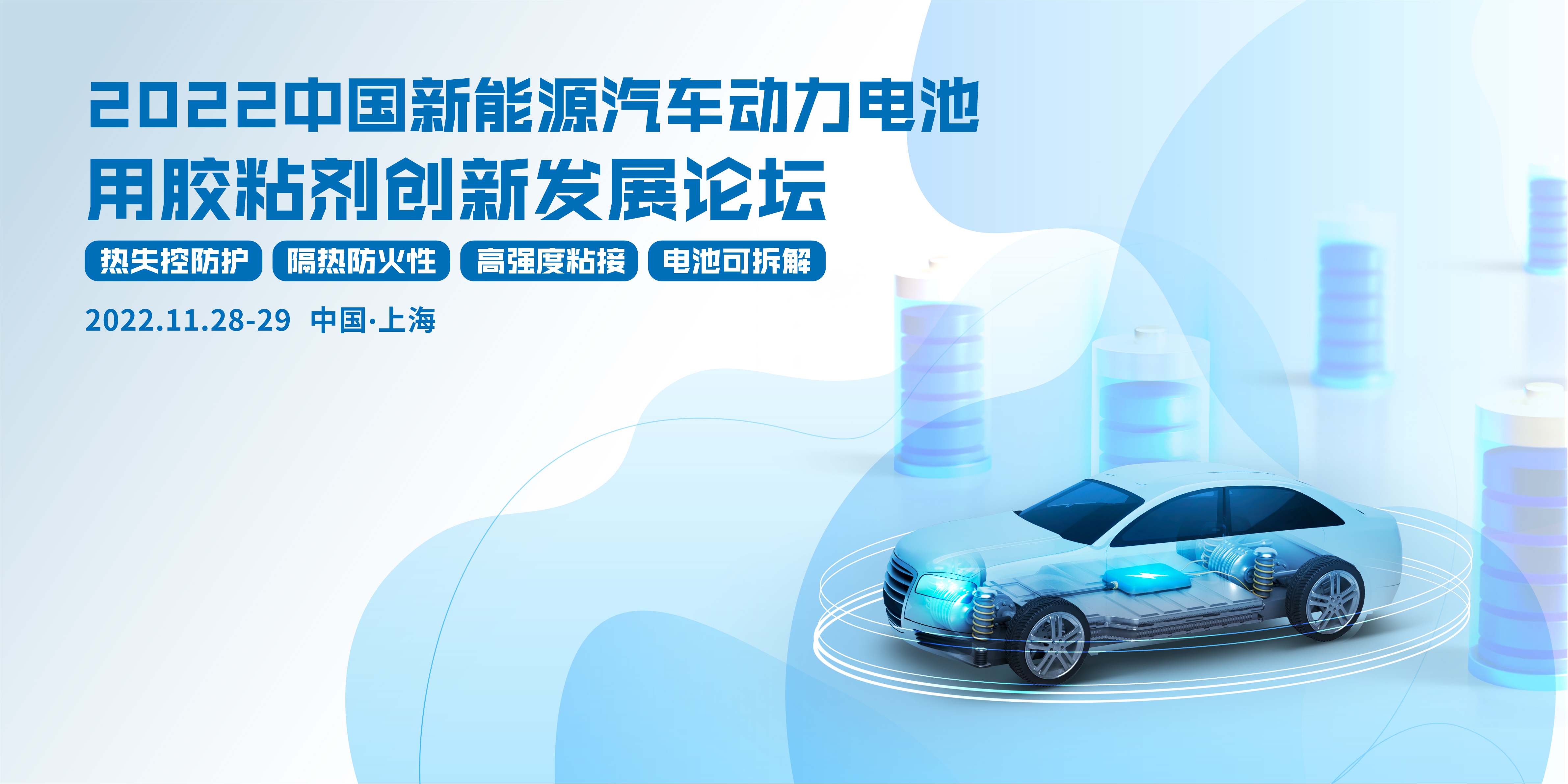 2022中國(guó)新能源汽車動(dòng)力電池用膠粘劑創(chuàng)新發(fā)展論壇