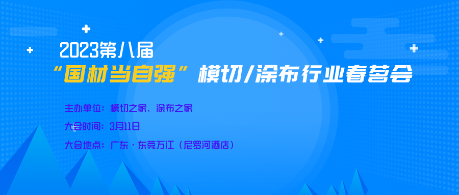 “科技助企行”產(chǎn)學(xué)研活動模切/涂布專場暨2023第八屆“國材當(dāng)自強”之模切/涂布行業(yè)春茗會