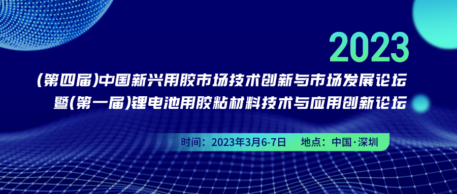2023（第四屆）中國(guó)新興用膠市場(chǎng)技術(shù)創(chuàng)新與市場(chǎng)發(fā)展論壇 暨2023（第一屆）鋰電池用膠粘材料技術(shù)與應(yīng)用創(chuàng)新論壇