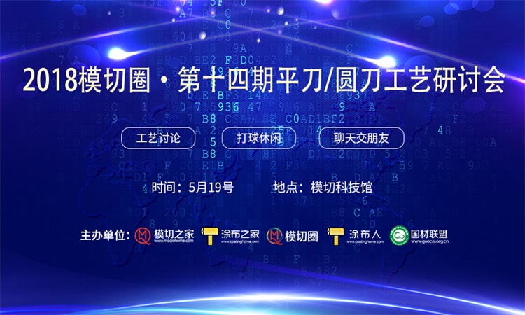 2018模切圈?第十四期平刀/圓刀工藝研討會
