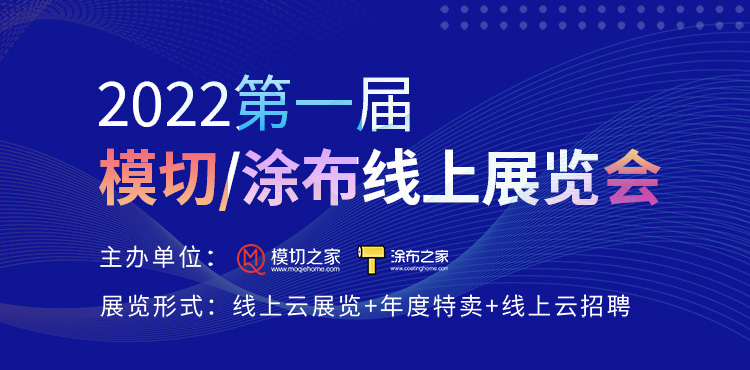 2022第一屆模切/涂布線上展覽會(huì)