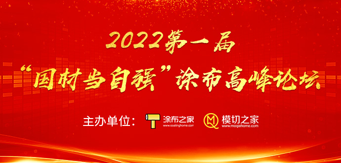 2022第一屆“國材當自強”涂布高峰論壇