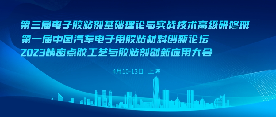 2023（第三屆）電子膠粘劑基礎(chǔ)理論與實戰(zhàn)技術(shù)高級研修班