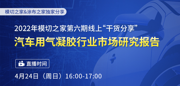 2022年模切之家第六期線上“干貨分享”之《2022汽車用氣凝膠行業(yè)市場研究報告》