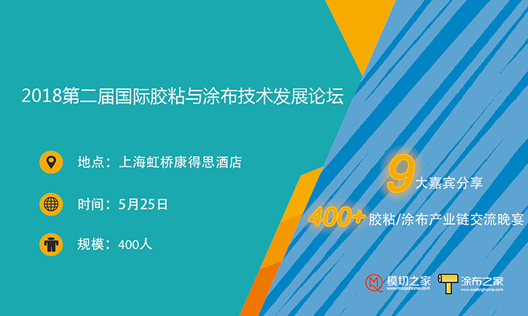 2018第二屆國際膠粘與涂布技術(shù)發(fā)展論壇（中國?上海）
