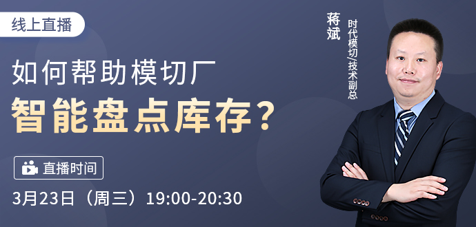 2022 年模切之家第三期線上“干貨分享” --如何幫助模切廠智能盤點庫存？
