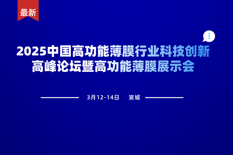 2025中國高功能薄膜行業(yè)科技創(chuàng)新高峰論壇暨高功能薄膜展示會
