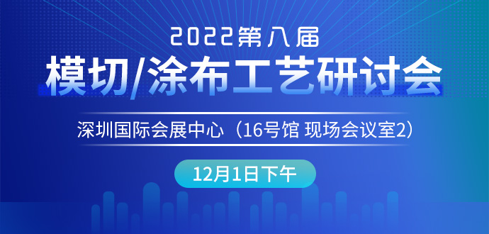 2022第八屆模切/涂布工藝研討會(huì)