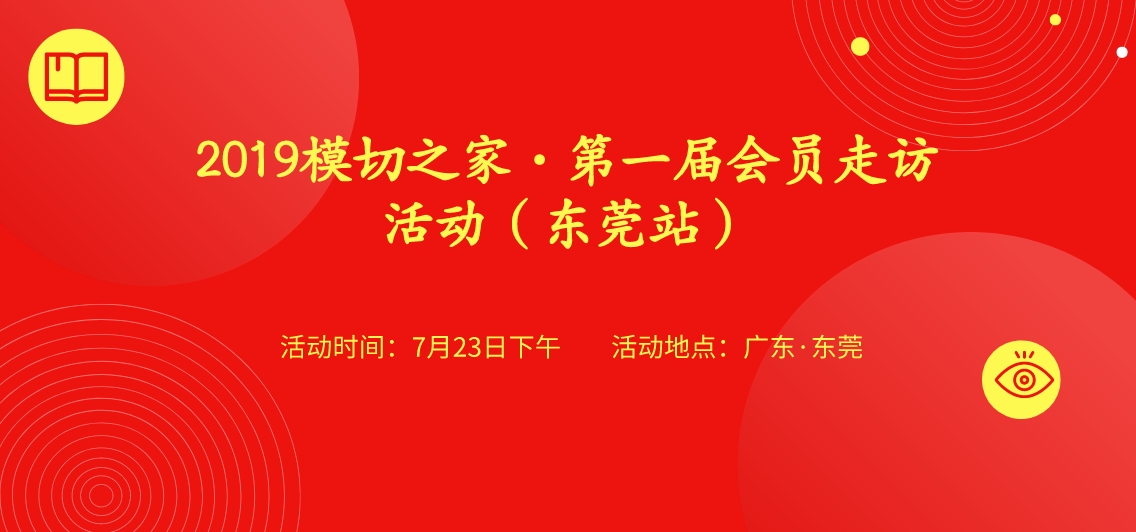 2019模切之家 · 第一屆會(huì)員走訪活動(dòng)（東莞站）