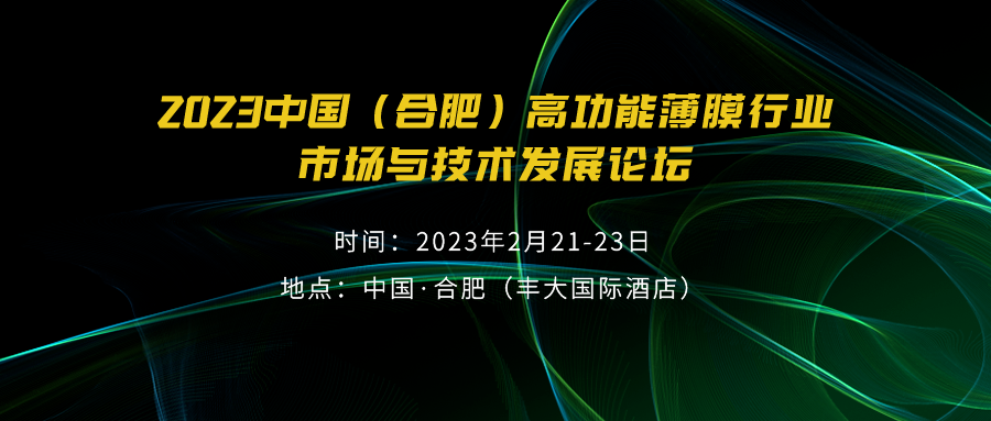 2023中國(guó)（合肥）高功能薄膜行業(yè)市場(chǎng)與技術(shù)發(fā)展高峰論壇