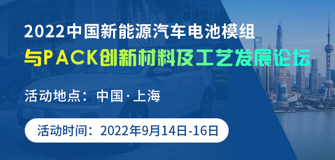 2022中國新能源汽車電池模組與PACK創(chuàng)新材料及工藝發(fā)展論壇