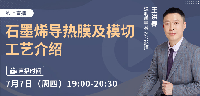 參會免費(fèi)領(lǐng)樣！石墨烯導(dǎo)熱膜及模切工藝介紹分享7月7日19:00準(zhǔn)時開講～