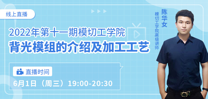 2022年第十一期模切工學(xué)院·背光模組的介紹及加工工藝