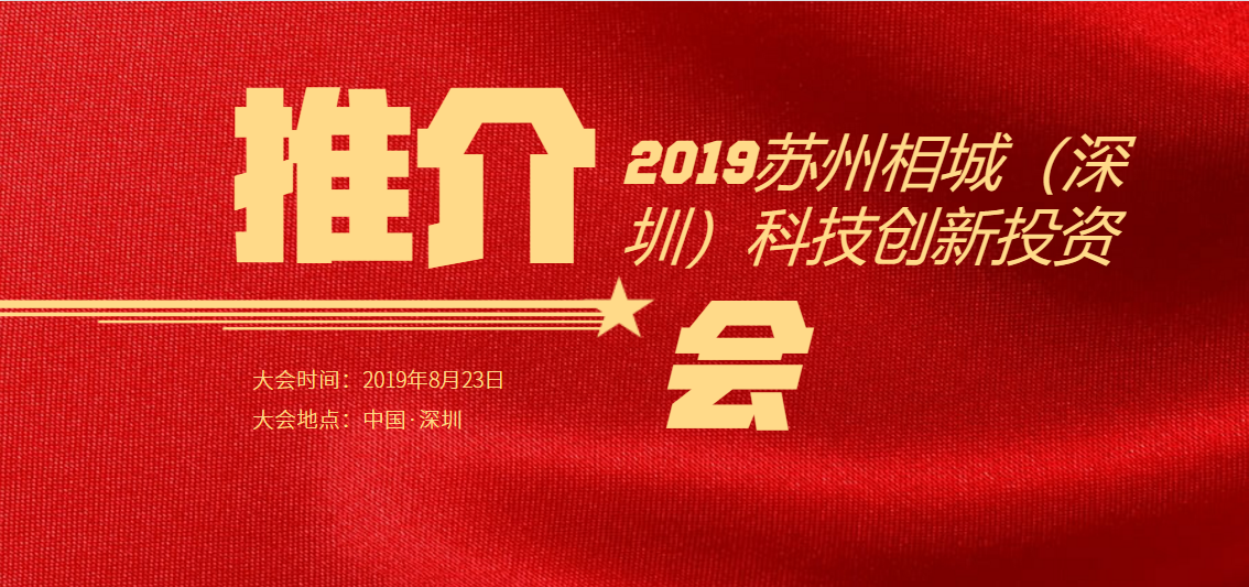 2019蘇州相城（深圳）科技創(chuàng)新投資推介會
