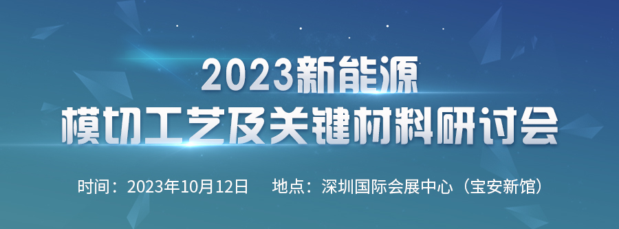 2023新能源模切工藝及關(guān)鍵材料研討會(huì)