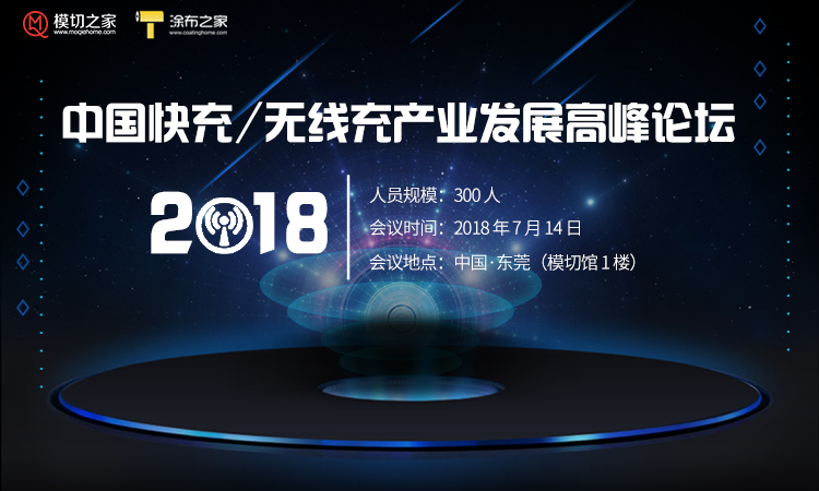 2018中國無線充產(chǎn)業(yè)發(fā)展高峰論壇（中國●東莞）