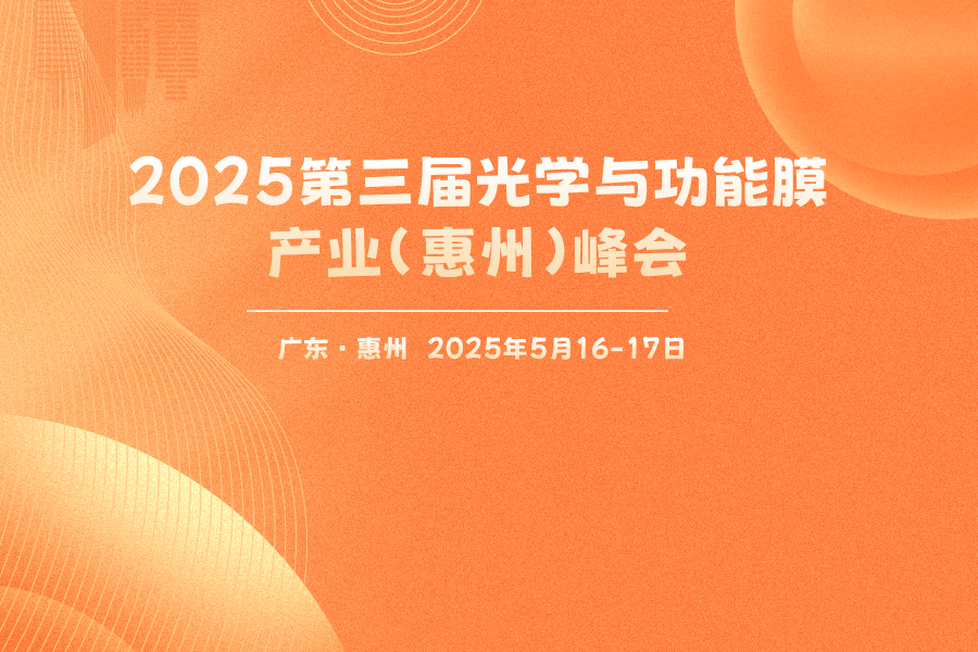 2025光學(xué)與功能膜產(chǎn)業(yè)（惠州）峰會(huì)