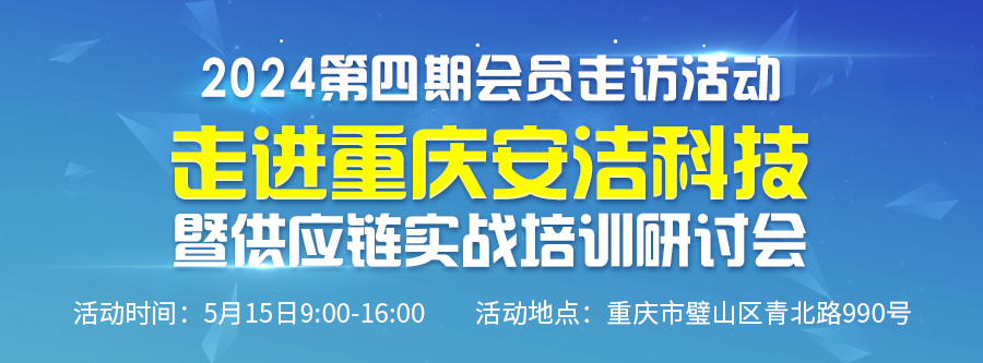 2024第四期會員走訪活動--走進(jìn)重慶安潔科技暨供應(yīng)鏈實戰(zhàn)培訓(xùn)研討會